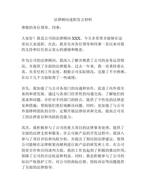 法律顾问述职发言材料