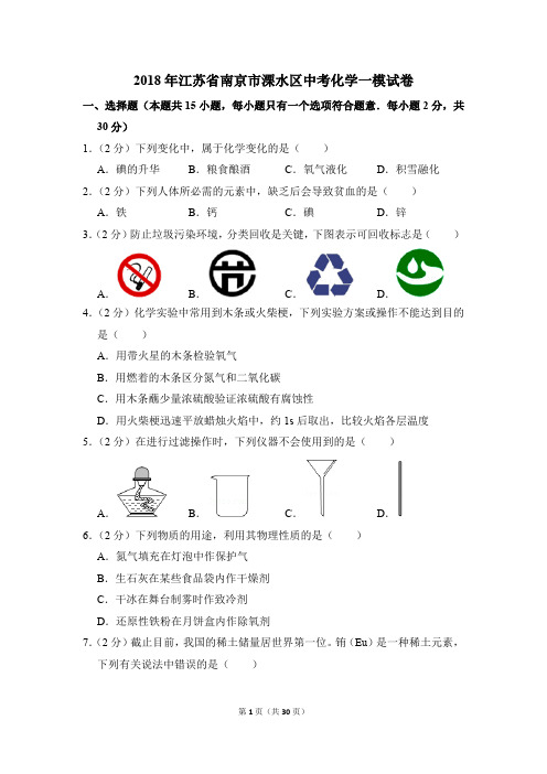 2018年江苏省南京市溧水区中考化学一模试卷(解析版)