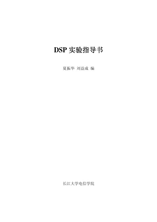 DSP 实验教学