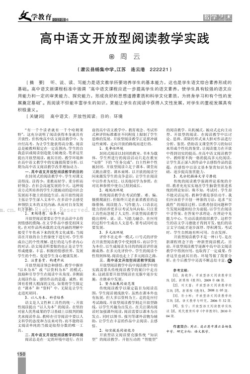 高中语文开放型阅读教学实践