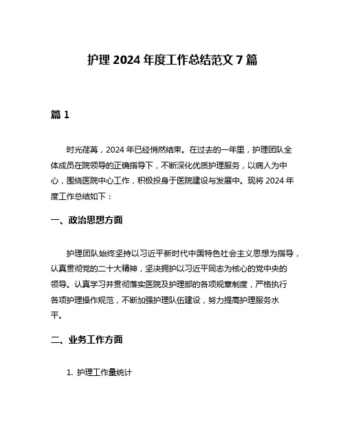 护理2024年度工作总结范文7篇