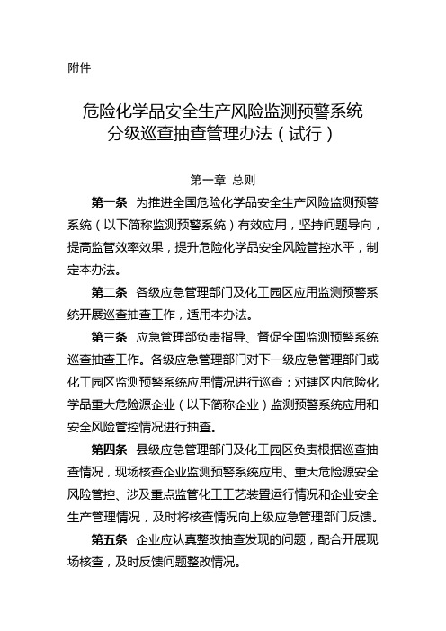 危险化学品安全生产风险监测预警系统分级巡查抽查管理办法(试行)【模板】