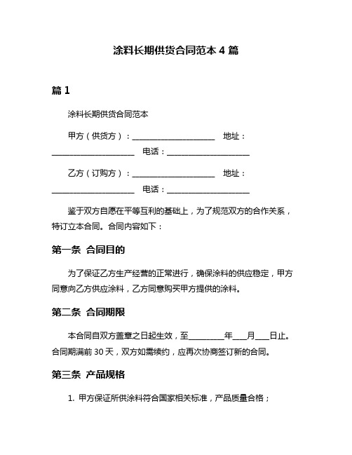 涂料长期供货合同范本4篇