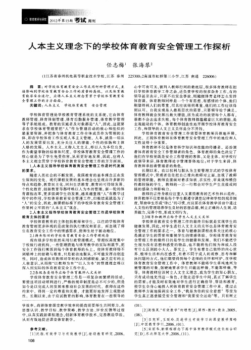 人本主义理念下的学校体育教育安全管理工作探析