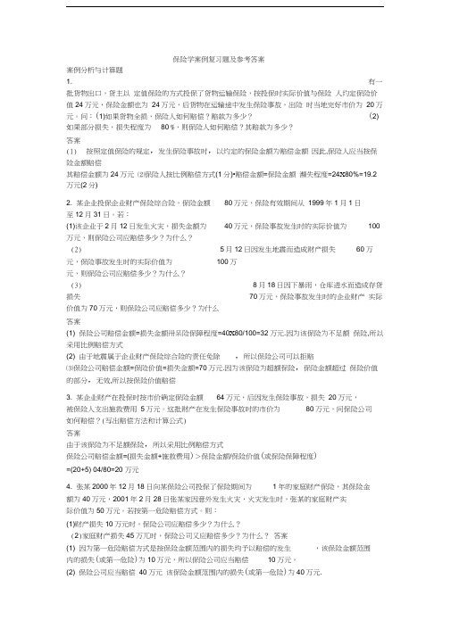 最新保险学案例复习题及参考答案