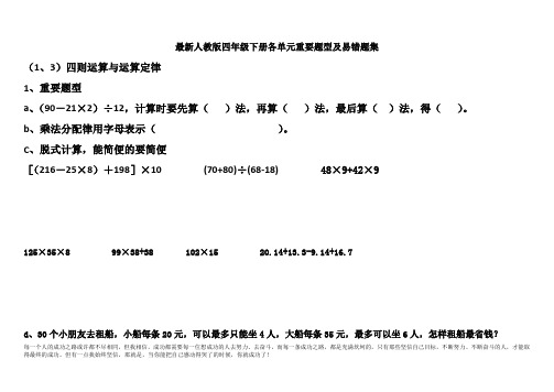 最新人教版小学四年级下册各单元重要题型及易错题集