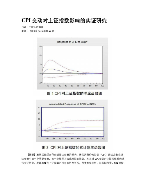 CPI变动对上证指数影响的实证研究