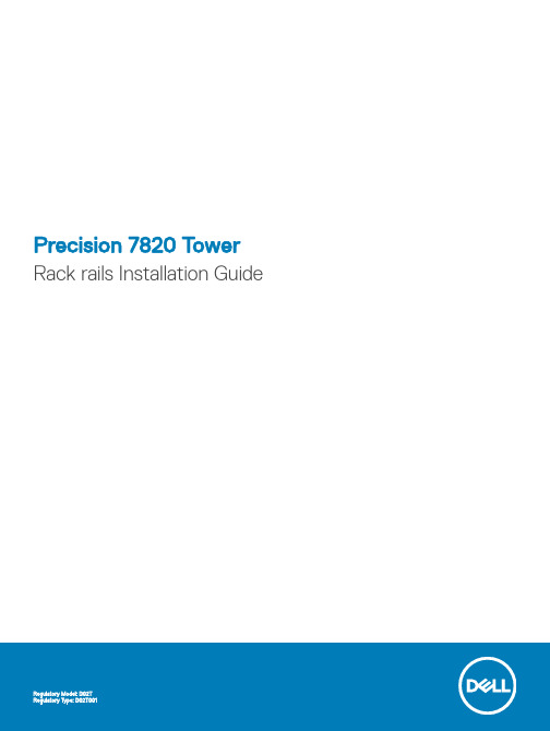 戴尔 Precision 7820 Tower 机架导轨安装指南说明书