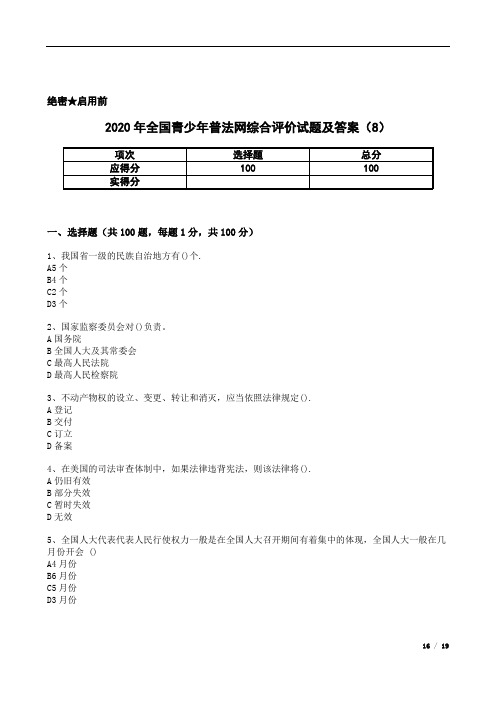 2020年全国青少年普法网综合评价试题及答案(8)