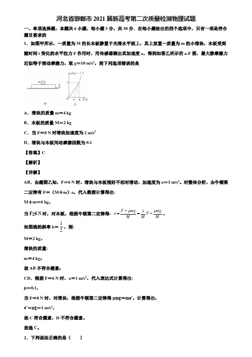 河北省邯郸市2021届新高考第二次质量检测物理试题含解析