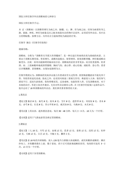 国医大师任继学外治颈椎病的七种妙方