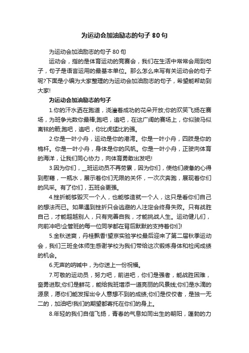 为运动会加油励志的句子80句