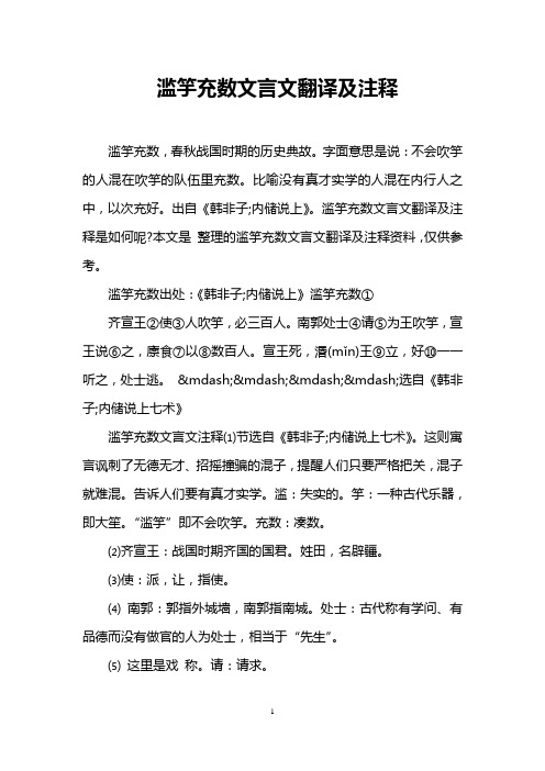 滥竽充数文言文翻译及注释