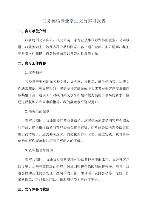 商务英语专业学生文员实习报告