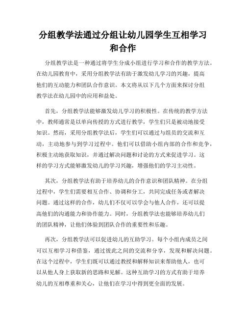 分组教学法通过分组让幼儿园学生互相学习和合作