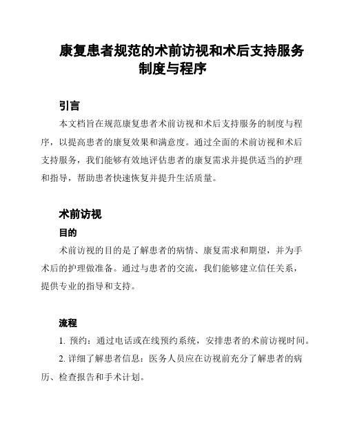 康复患者规范的术前访视和术后支持服务制度与程序