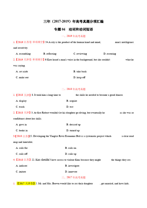 三年高考(2017-2019)英语真题分项版解析——专题04 动词和动词短语(原卷版)