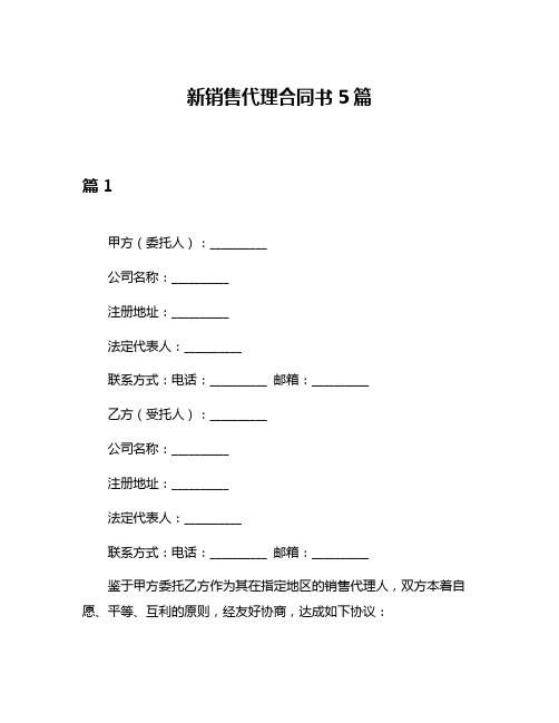 新销售代理合同书5篇