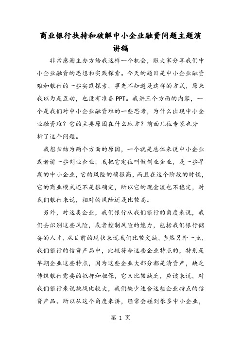 最新商业银行扶持和破解中小企业融资问题主题演讲稿-范文精品