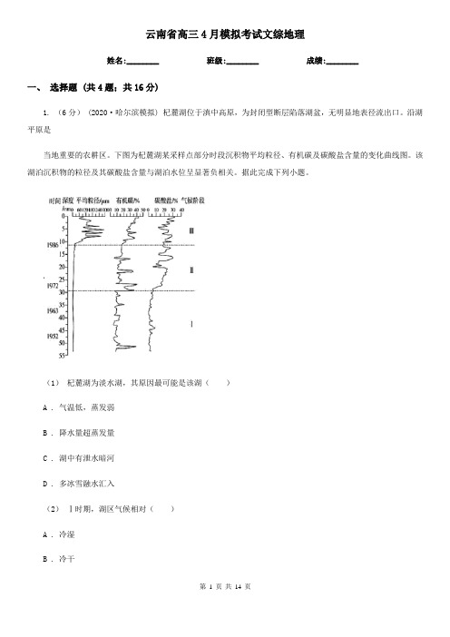 云南省高三4月模拟考试文综地理