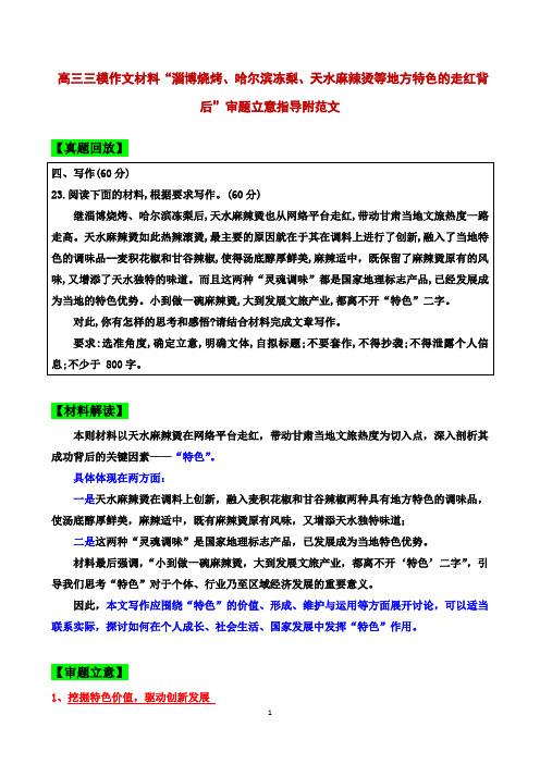 高考写作指导：“淄博烧烤、哈尔滨冻梨、天水麻辣烫等地方特色的走红背后”审题立意指导附范文