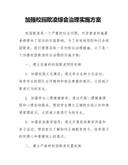 加强校园欺凌综合治理实施方案