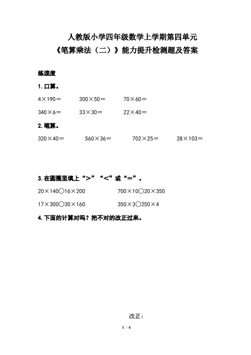 人教版小学四年级数学 上学期第四单元《笔算乘法(二)》能力提升检测题及答案