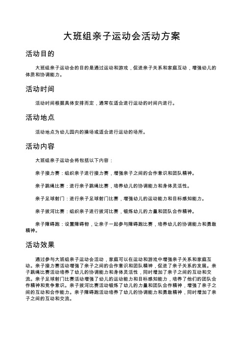 大班组亲子运动会活动方案