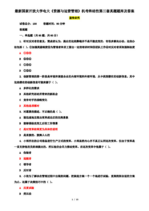 最新国家开放大学电大《资源与运营管理》机考终结性第三套真题题库及答案