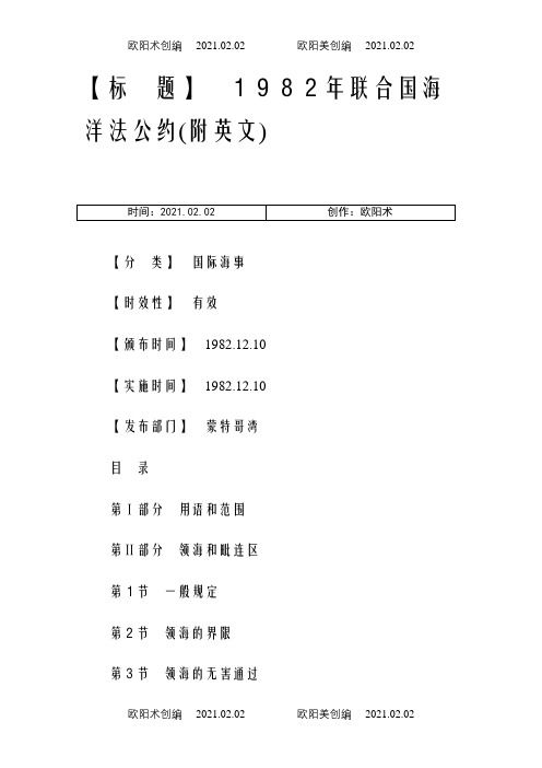 联合国海洋法公约(中英文)之欧阳术创编