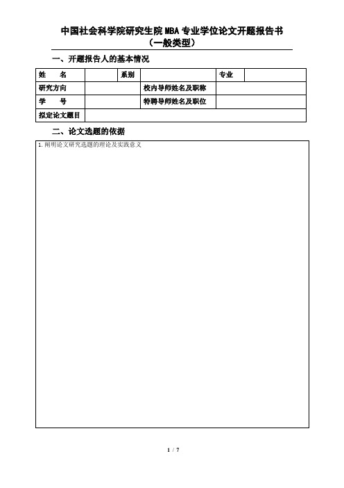 社科院一般类型学位论文开题报告书