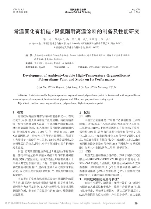 常温固化有机硅_聚氨酯耐高温涂料的制备及性能研究_郭斌