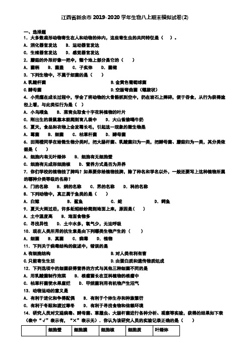 江西省新余市2019-2020学年生物八上期末模拟试卷(2)