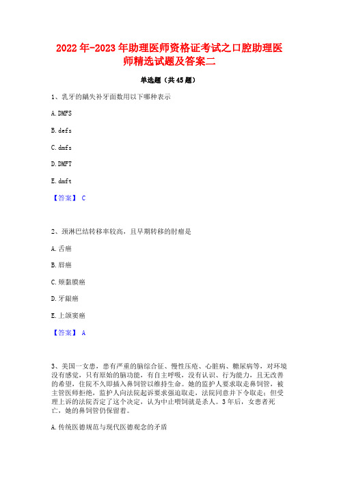 2022年-2023年助理医师资格证考试之口腔助理医师精选试题及答案二