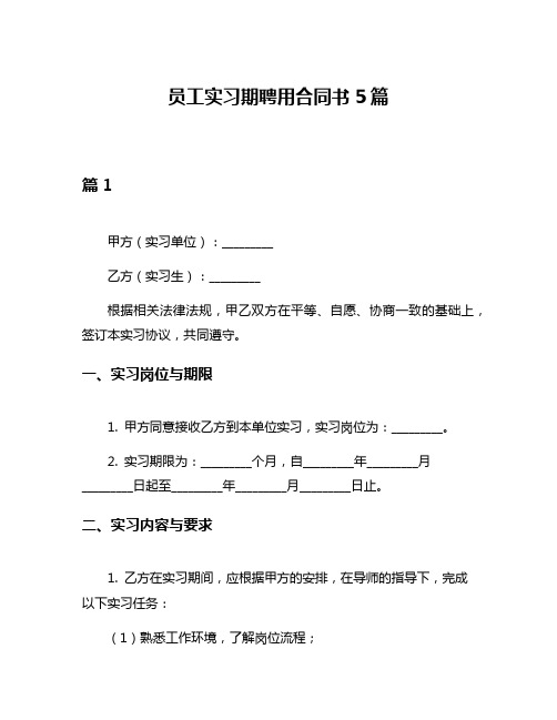 员工实习期聘用合同书5篇