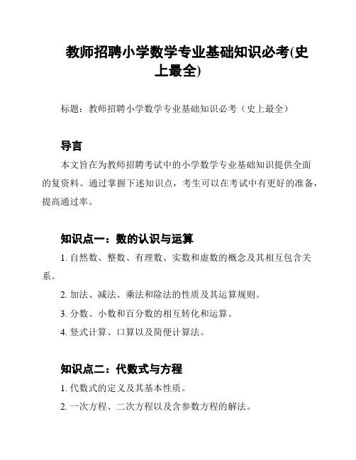 教师招聘小学数学专业基础知识必考(史上最全)