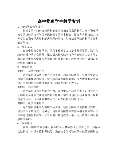 高中物理学生教学案例