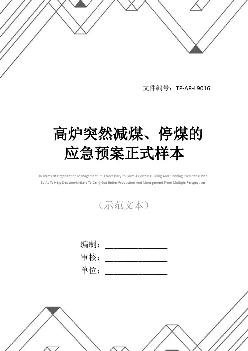 高炉突然减煤、停煤的应急预案正式样本