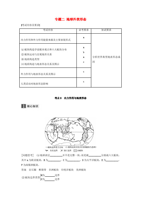 届高考地理二轮复习专题二地球表面形态考点5内力作用与地表形态