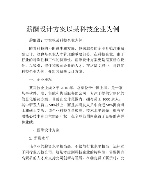 薪酬设计方案以某科技企业为例