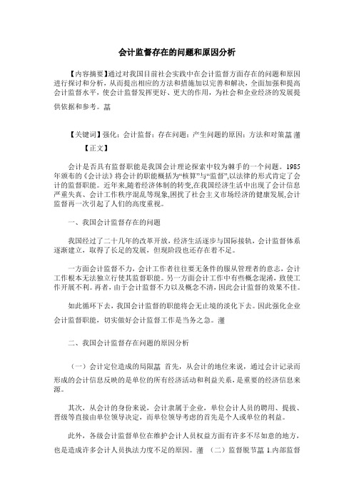 会计监督存在的问题和原因分析