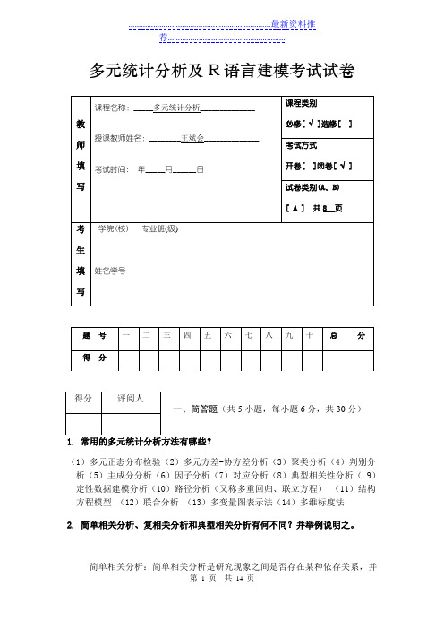 多元统计分析及R语言建模考试试卷