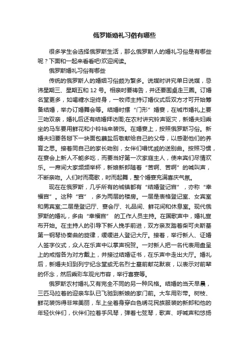 俄罗斯婚礼习俗有哪些