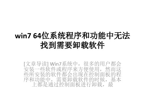 win7 64位系统程序和功能中无法找到需要卸载软件