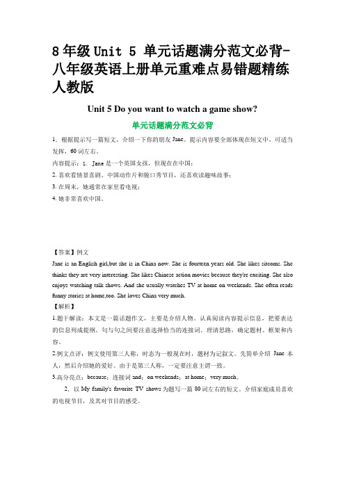 8年级Unit 5 单元话题满分范文必背-八年级英语上册单元重难点易错题精练人教版