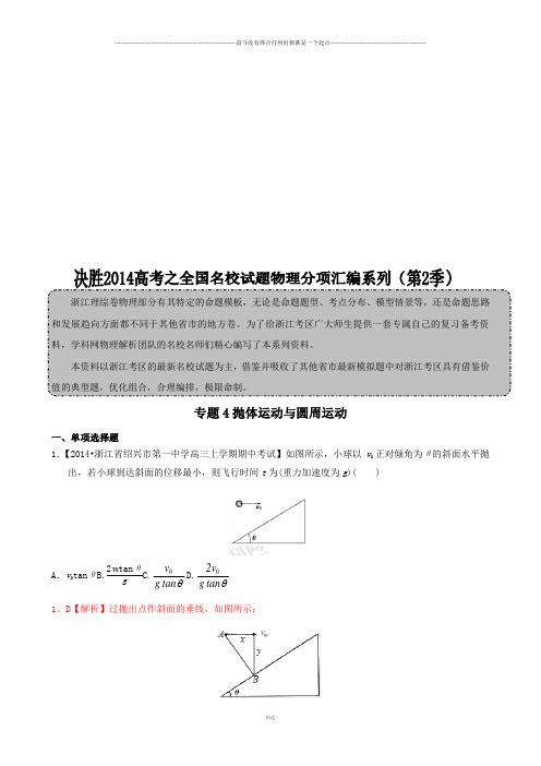 专题4抛体运动与圆周运动(解析版)-高三名校物理试题解析分项汇编(浙江版)