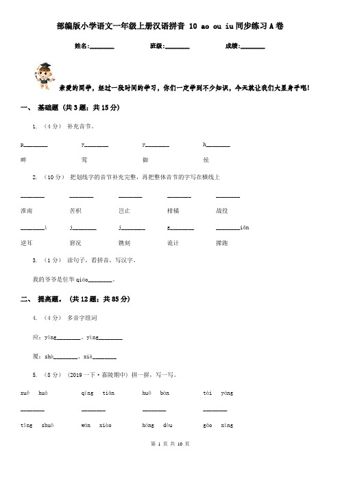 部编版小学语文一年级上册汉语拼音 10 ao ou iu同步练习A卷