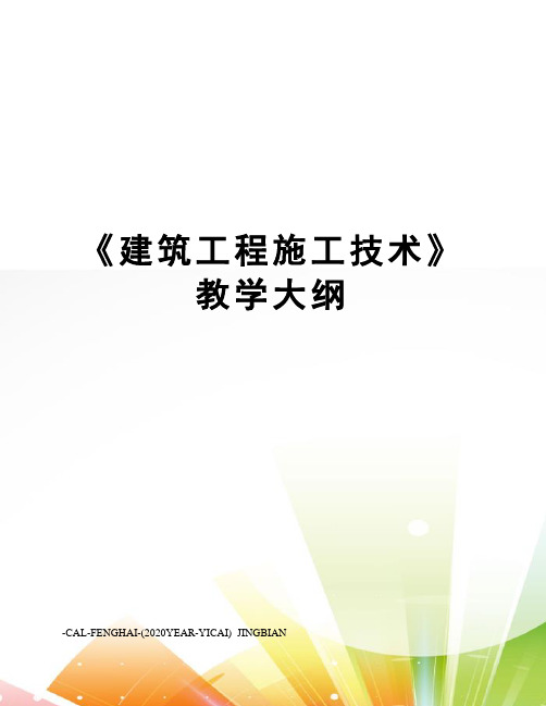 《建筑工程施工技术》教学大纲