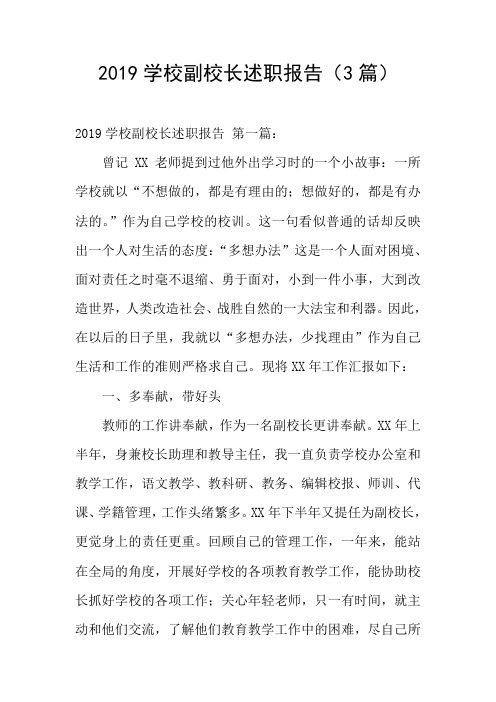 2019学校副校长述职报告(3篇)