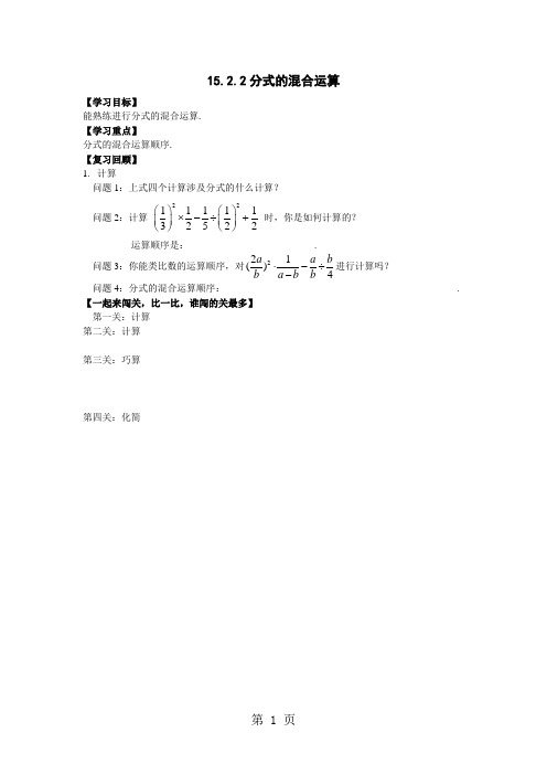 人教版八年级上册15.2.2分式的混合运算学案-word文档